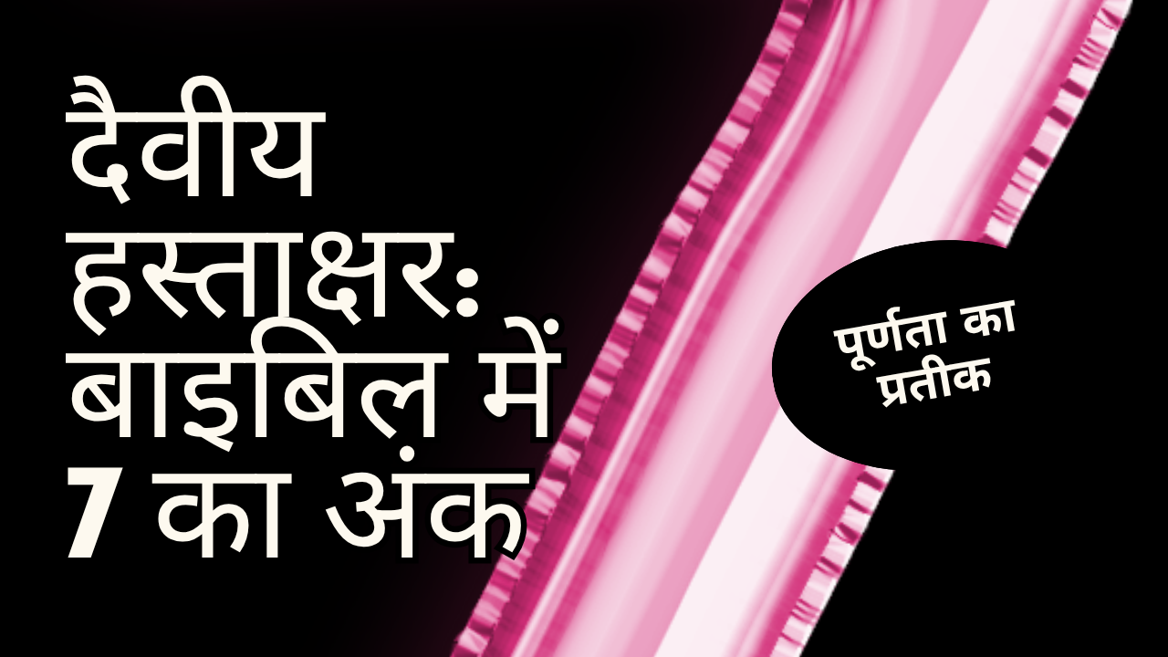 BIBLE NUMBER 7 | दैवीय हस्ताक्षर: बाइबिल में 7 का अंक पूर्णता का प्रतीक क्यों है? NUMBER SEVEN 7 अंक का मुख्य आध्यात्मिक अर्थ क्या है? post thumbnail image