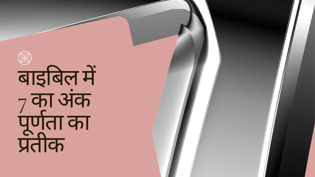 BIBLE NUMBER 7 | दैवीय हस्ताक्षर: बाइबिल में 7 का अंक पूर्णता का प्रतीक क्यों है? NUMBER SEVEN