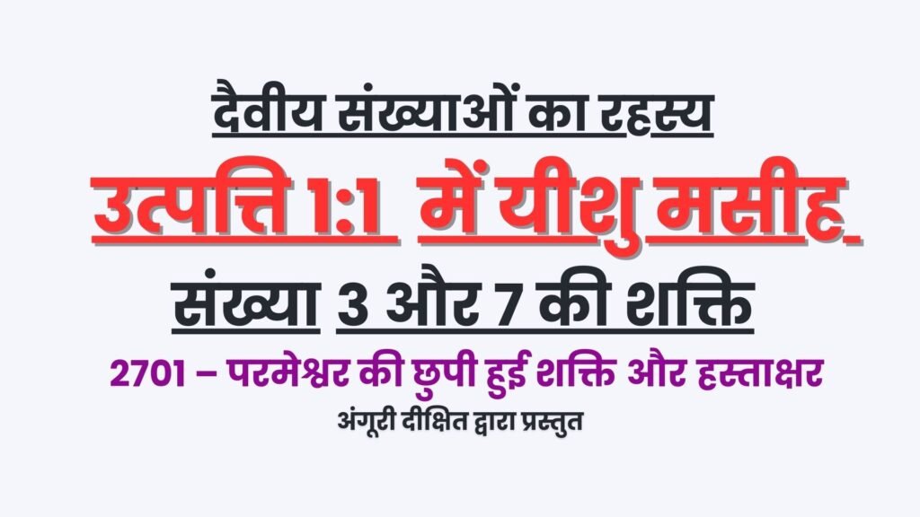 उत्पत्ति 1:1 में छिपा हुआ कोड - (भाग 1: मुख्य बातें)