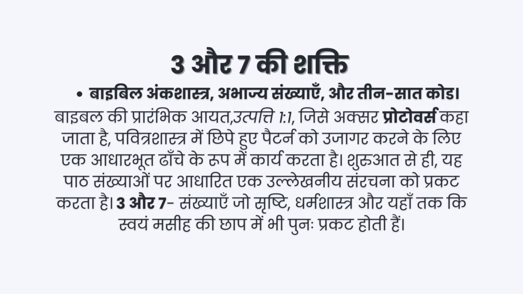 उत्पत्ति 1:1 में छिपा हुआ कोड - (भाग 1: मुख्य बातें)