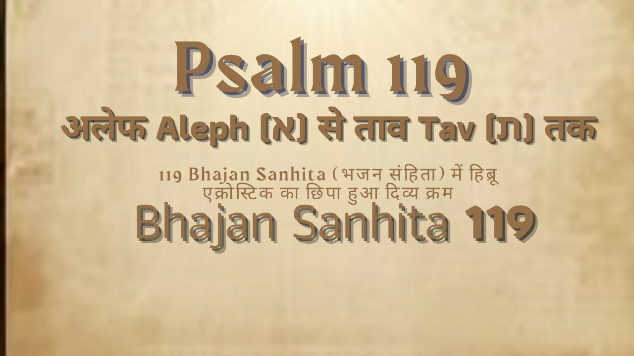 अलेफ Aleph (א) से ताव Tav (ת) तक. 119 Bhajan Sanhita (भजन संहिता) में हिब्रू एक्रोस्टिक का छिपा हुआ दिव्य क्रम | भजन संहिता 119 | भजन 119 का पूर्ण Aleph से Tav ढांचा
