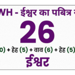 हिब्रू बाइबिल में परमेश्वर के नाम: एक व्यापक अध्ययन मार्गदर्शिका (The Names of God in the Hebrew Bible: A Comprehensive Study Guide in Hindi)
