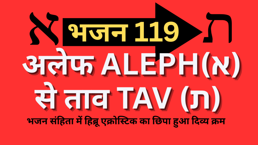 ALEPH SE TAV TAK | अलेफ से ताव तक. भजन संहिता में हिब्रू एक्रोस्टिक का छिपा हुआ दिव्य क्रम | एक्रोस्टिक का उद्देश्य | भजन 119. वचन-केंद्रित पूर्ण एक्रोस्टिक