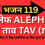 ALEPH SE TAV TAK | अलेफ से ताव तक. भजन संहिता में हिब्रू एक्रोस्टिक का छिपा हुआ दिव्य क्रम | एक्रोस्टिक का उद्देश्य | भजन 119. वचन-केंद्रित पूर्ण एक्रोस्टिक
