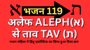 ALEPH SE TAV TAK | अलेफ से ताव तक. भजन संहिता में हिब्रू एक्रोस्टिक का छिपा हुआ दिव्य क्रम | एक्रोस्टिक का उद्देश्य | भजन 119. वचन-केंद्रित पूर्ण एक्रोस्टिक