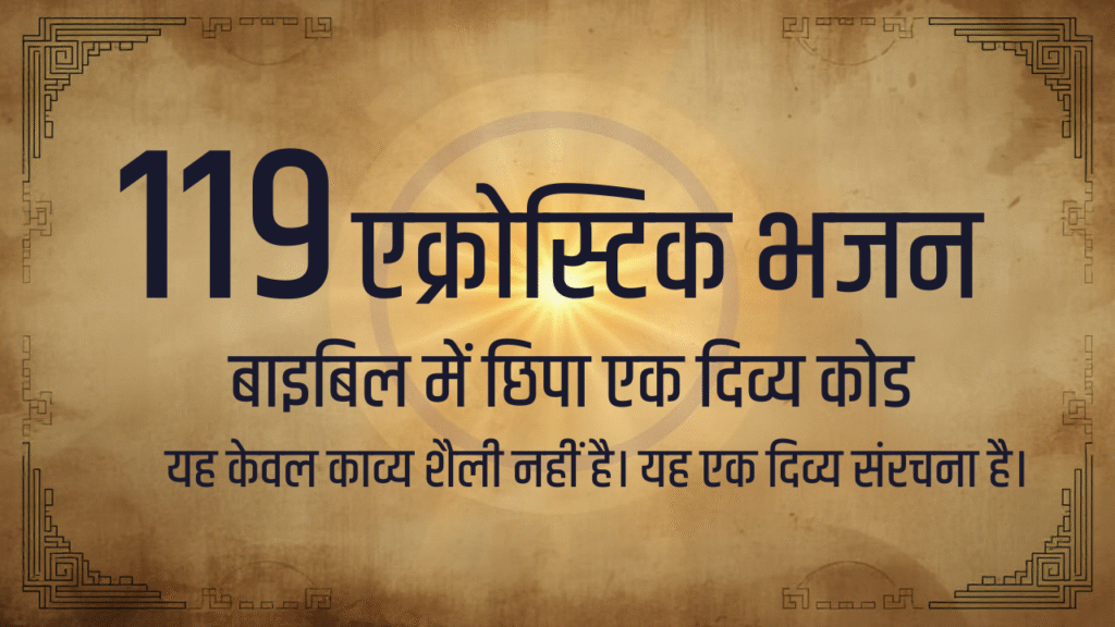 ALEPH SE TAV TAK | अलेफ से ताव तक. भजन संहिता में हिब्रू एक्रोस्टिक का छिपा हुआ दिव्य क्रम | एक्रोस्टिक का उद्देश्य | भजन 119. वचन-केंद्रित पूर्ण एक्रोस्टिक