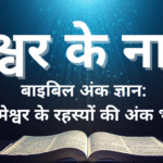 Parmeshwar ka Asli Naam परमेश्वर का असली नाम: क्या हम सदियों से एक 'गुप्त रहस्य' को नजरअंदाज कर रहे हैं? "मैं जो हूँ सो हूँ": अस्तित्व का भाषाई संयोजन | 'एहिए ऐश एहिए' (Ehyeh Asher Ehyeh) | हयाह (Hayah): वह जो था (भूतकाल)।होवेह (Hoveh): वह जो है (वर्तमान काल)।यिहयेह (Yi'hyeh): वह जो होगा (भविष्य काल)।