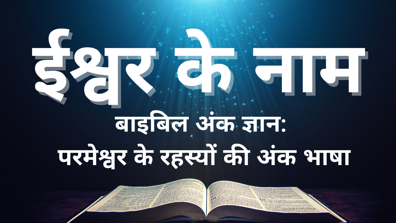 Parmeshwar ka Asli Naam परमेश्वर का असली नाम: क्या हम सदियों से एक 'गुप्त रहस्य' को नजरअंदाज कर रहे हैं? "मैं जो हूँ सो हूँ": अस्तित्व का भाषाई संयोजन | 'एहिए ऐश एहिए' (Ehyeh Asher Ehyeh) | हयाह (Hayah): वह जो था (भूतकाल)।होवेह (Hoveh): वह जो है (वर्तमान काल)।यिहयेह (Yi'hyeh): वह जो होगा (भविष्य काल)।