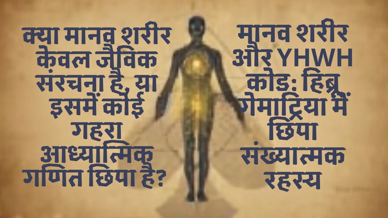 Kya Maanav Shareer Sirf Jaivik Sanrachana Hai Ya Ismein Divya Sankhya Ka Rahasya Chhipa Hai?Maanav Shareer aur YHWH Code: Hebrew Gematria Ka Gahan Vishleshan | क्या मानव शरीर केवल जैविक संरचना है या इसमें दिव्य संख्याओं का रहस्य छिपा है? मानव शरीर और YHWH कोड: हिब्रू गेमाट्रिया का गहन विश्लेषण post thumbnail image
