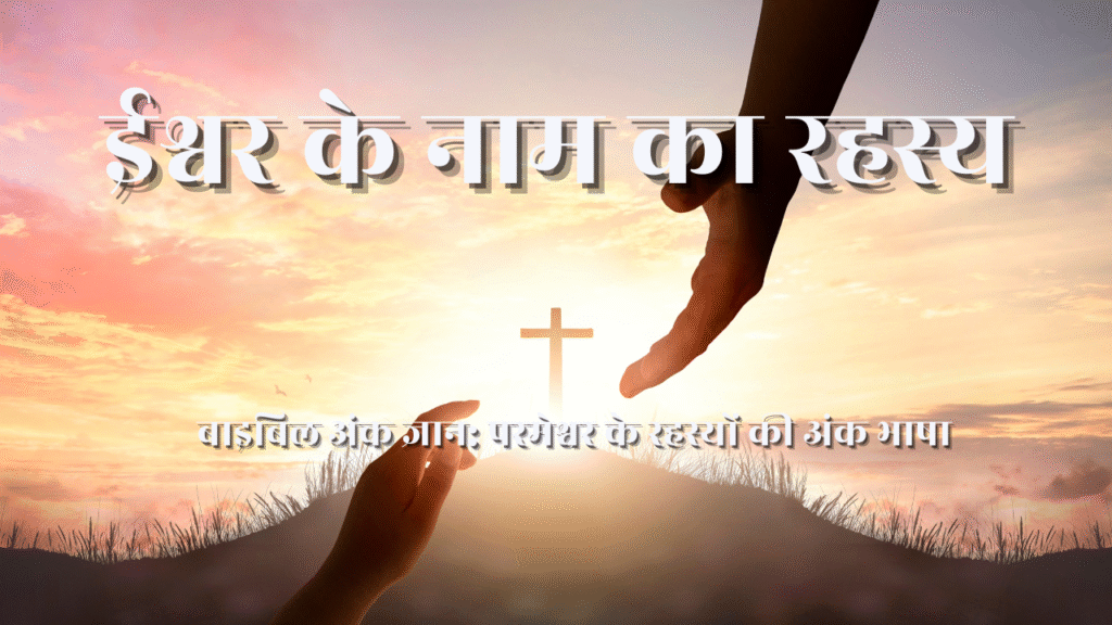 परमेश्वर का पवित्र नाम YHWH: यहोवा, याह्वेह और हिब्रू रहस्य का गहन अध्ययन (भाग २) | परमेश्वर के नाम YHWH का अर्थ क्या है? यहोवा और याह्वेह में क्या अंतर है?