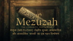 मेजूज़ा (Mezuzah): ईश्वरीय सुरक्षा, आज्ञाकारिता और आध्यात्मिक 'वापसी' का एक गहन विश्लेषण